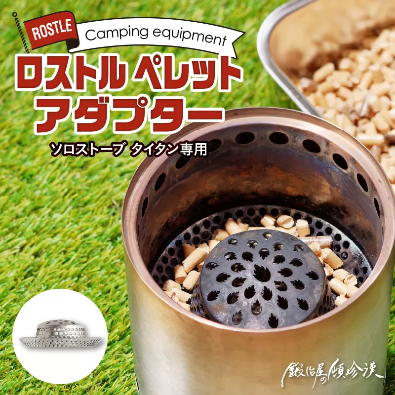 鍛冶屋の頓珍漢　ソロストーブ タイタン専用 ロストル ペレットアダプター[050S33]