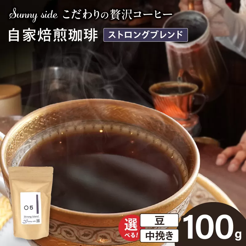 【こだわりの贅沢コーヒー】「Sunny side」の自家焙煎珈琲ストロングブレンド（100g）［137S03］