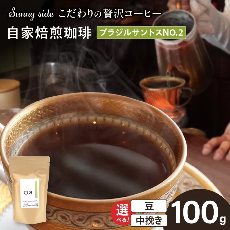 【こだわりの贅沢コーヒー】「Sunny side」の自家焙煎珈琲ブラジルサントスNO.2（100g）［137S05］