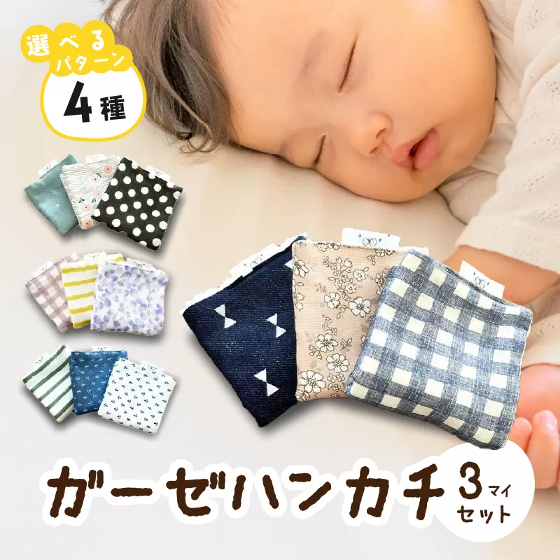 赤ちゃんのガーゼハンカチ3枚セット（Ａセット／Ｂセット／Ｃセット／Ｄセット）【ベビー用品】[135B02]