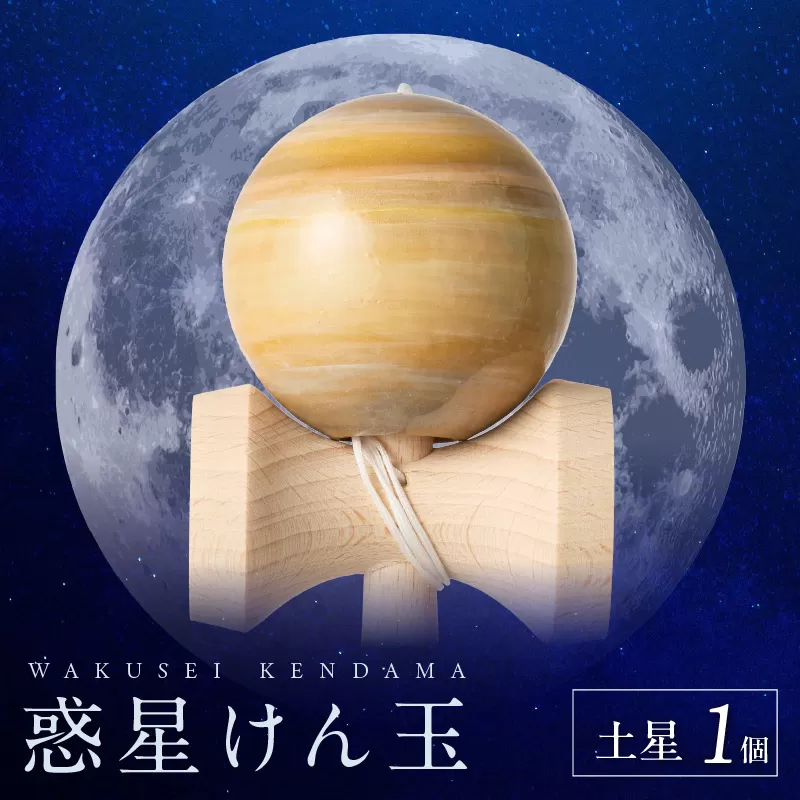世界に一つだけのけん玉「土星」［055A45]