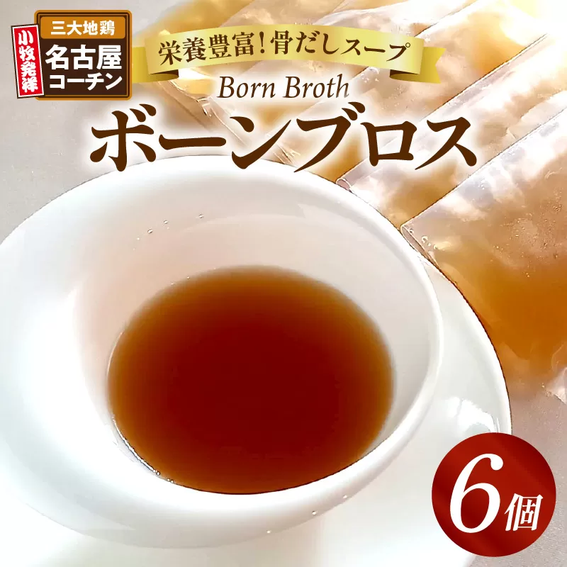 名古屋コーチンのボーンブロス [043C09]