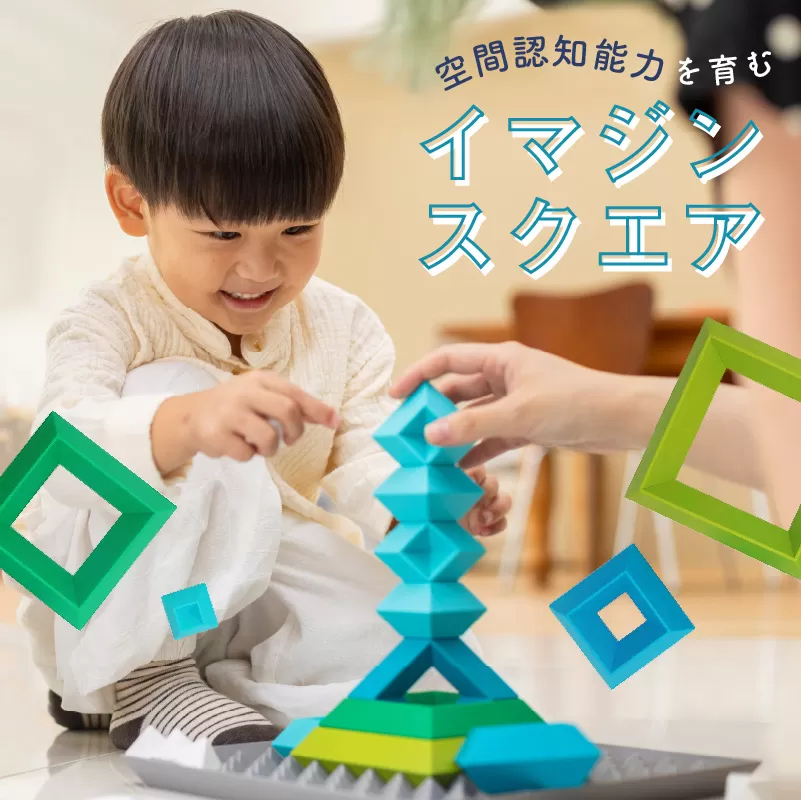 Imagine Square 積み木 知育玩具 E-TOO ［150A04］
