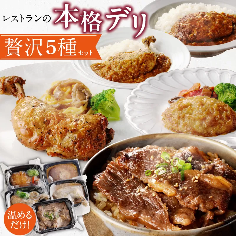 レストランの本格デリ　贅沢5種セット［075K10］