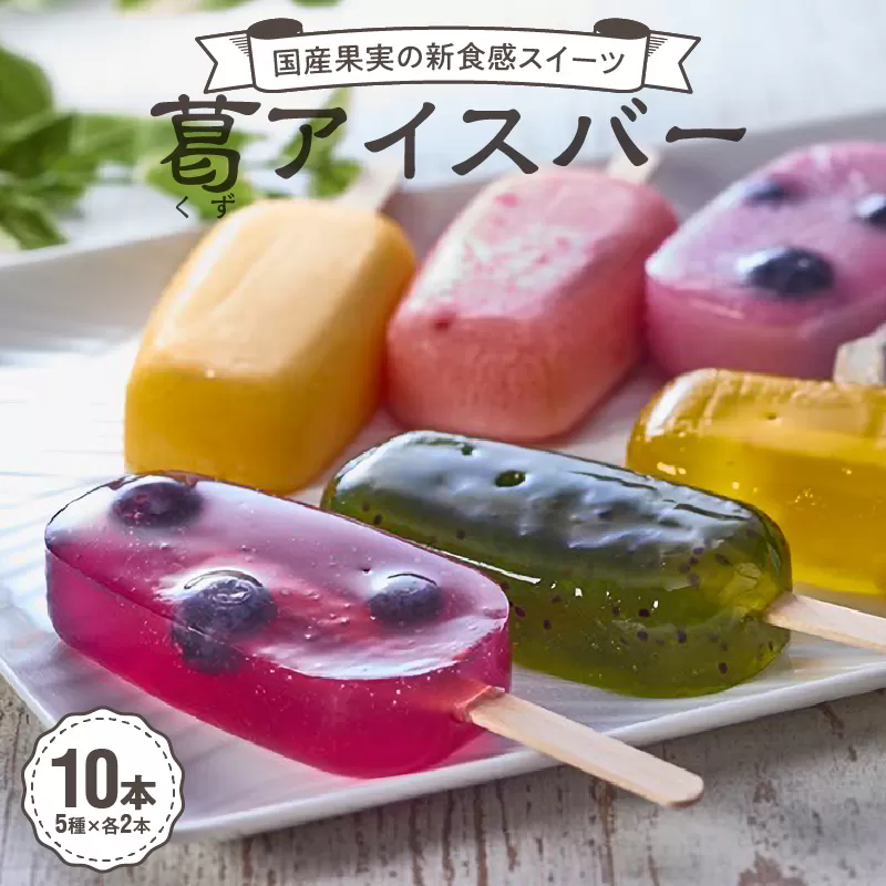 国産果実の新食感スイーツ　葛(くず)アイスバー