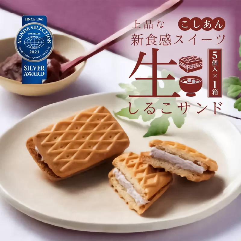 生しるこサンド　こしあん　5個入