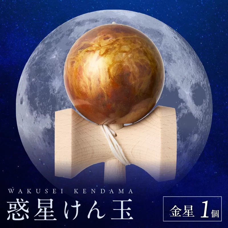 世界に一つだけのけん玉「金星」［055A43]