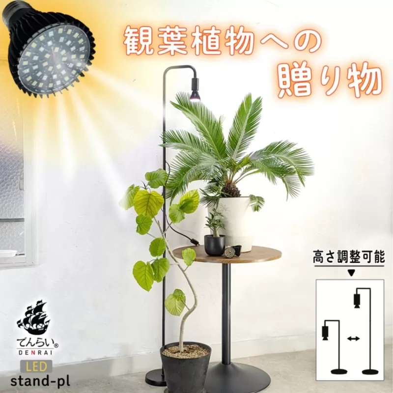 植物育成LEDライト|Stand-PL 15W [172C23]植物 育成 LED ライト Stand-PL 高さ 調整可能 シンプル インテリア 雑貨 植物ライト 育苗 スタンド 日照不足 光合成 観葉植物 多肉植物 室内 でんらい 愛知県 小牧市 送料無料