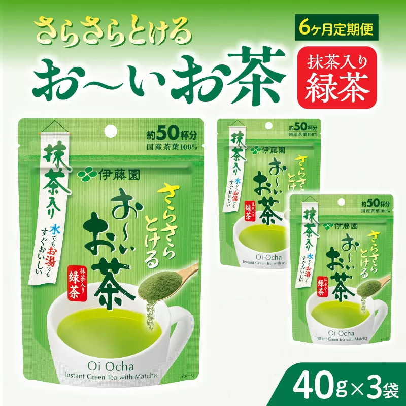 【6ヶ月定期便】さらさらとける　お〜いお茶抹茶入り緑茶４０g（3袋）［091I02-T］