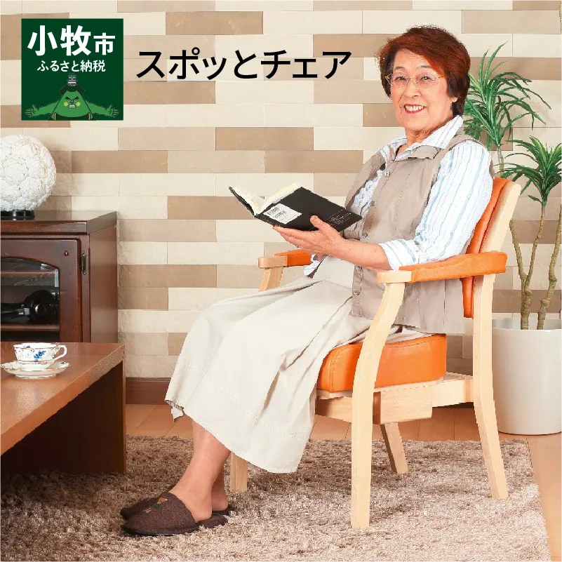 スポッとチェア