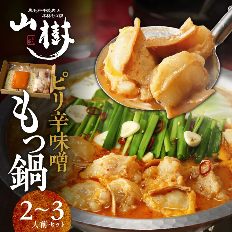 山樹のピリ辛味噌もつ鍋　２～３人前セット