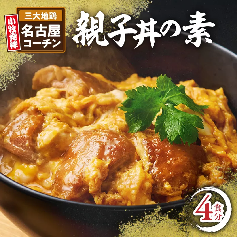 名古屋コーチン親子丼の素4食セット［004O07］