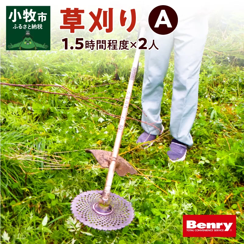 草刈りA