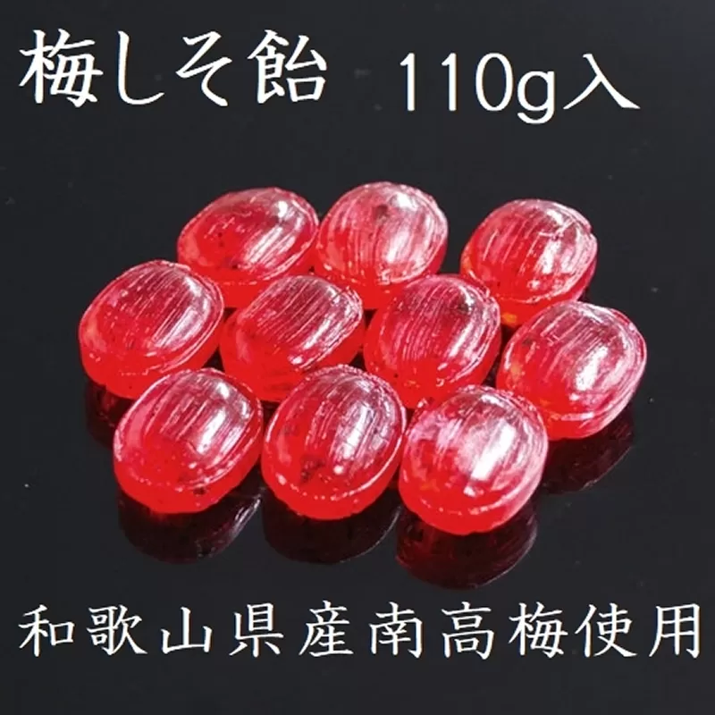 梅しそ飴　〜良平の飴　手造り飴〜［128T07］