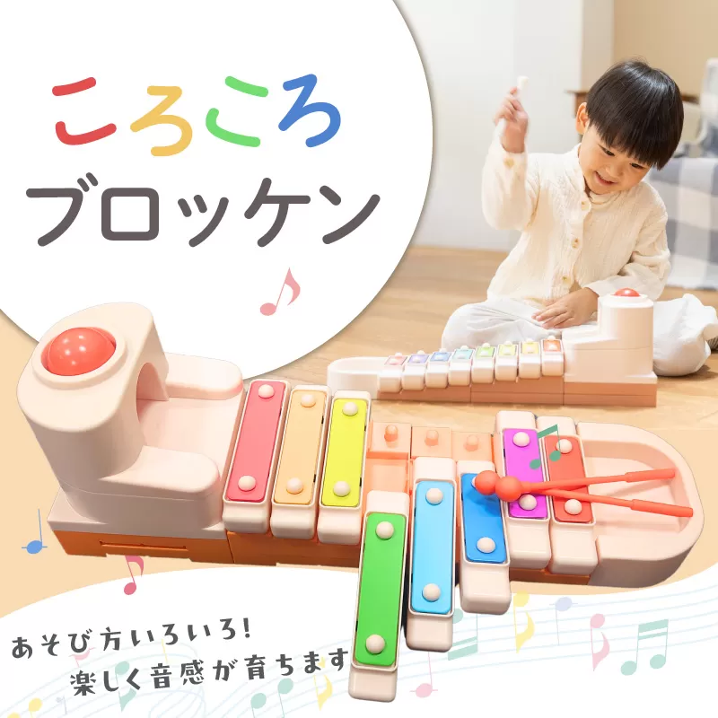 ころころブロッケン 鉄琴 知育玩具 E-TOO ［150A01］
