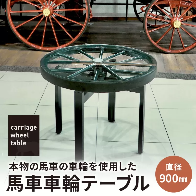 本物の馬車の車輪を使用した 馬車車輪テーブル［170S01］