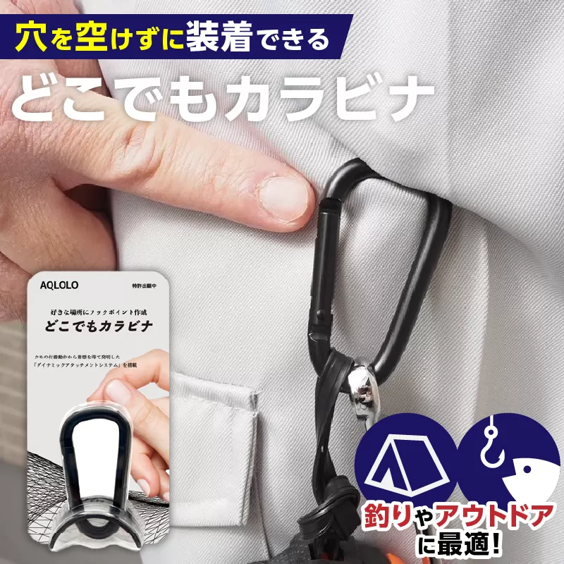 穴をあけずに好きな場所にフックポイントを作成 AQLOLO「どこでもカラビナ」［160V02］