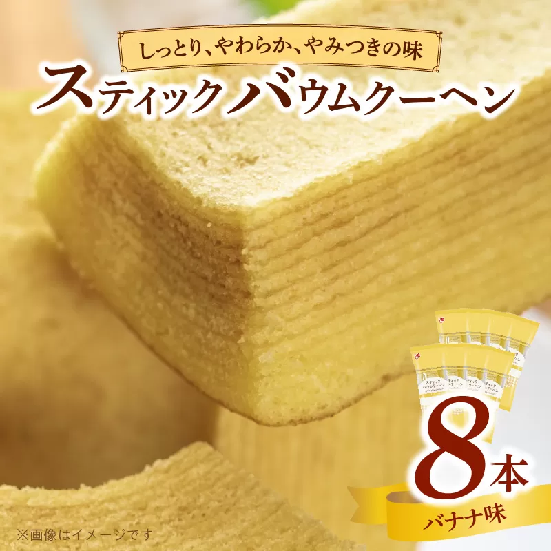 エースベーカリー　スティックバウムクーヘン　バナナ味　8本入　バウムクーヘン バームクーヘン おやつ おかし スイーツ お菓子 個包装［134T11］