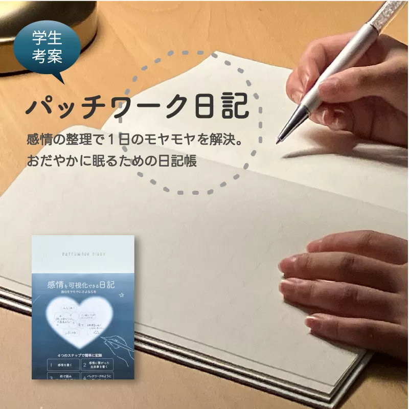 おだやかに眠るための日記帳「パッチワーク日記」［082I06］