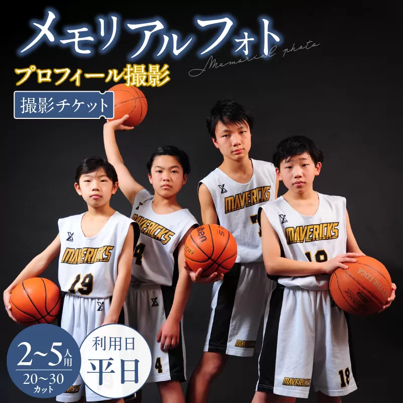 メモリアルフォト、プロフィール（2〜5人）平日撮影［146M05］