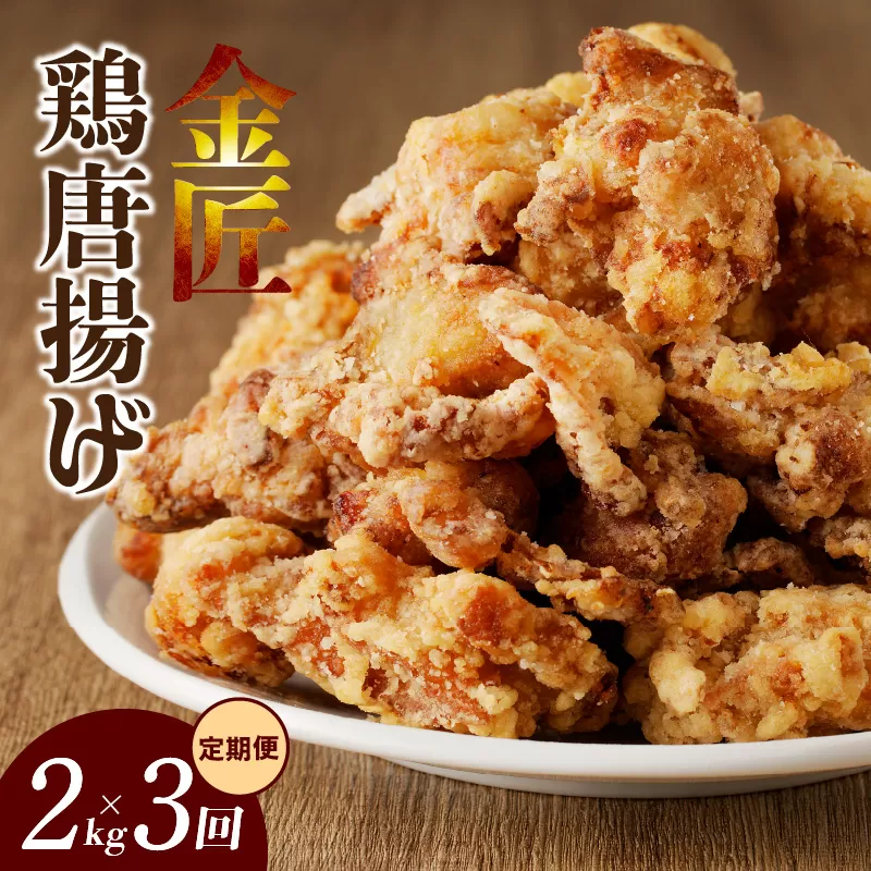 【定期便】＜2ヶ月に1度、3回送付＞金匠鶏唐揚げ　からあげ[003D11-T]