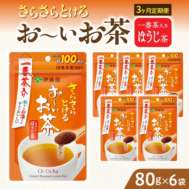 【3ヶ月定期便】さらさらとける　お〜いお茶ほうじ茶８０ｇ（6袋）［091I15-T］