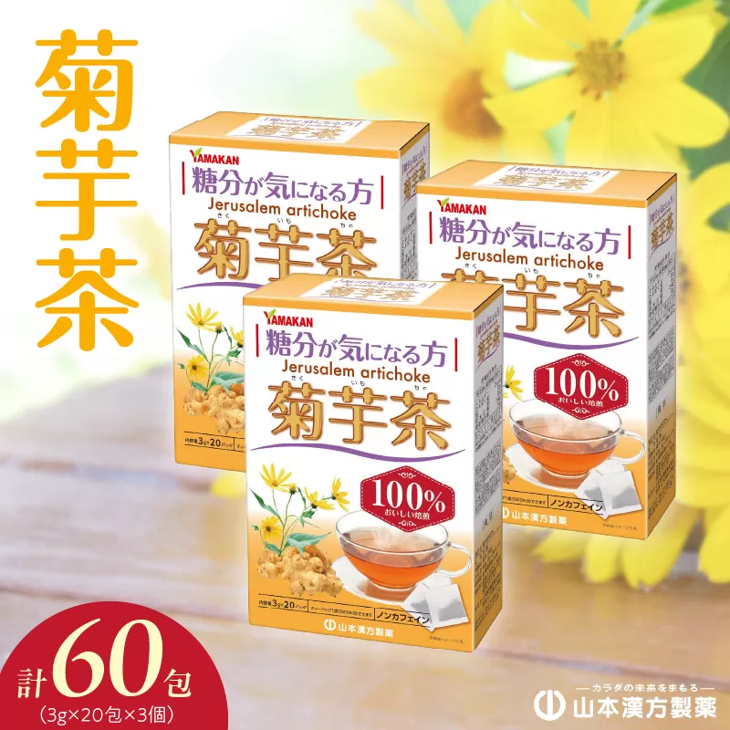 菊芋茶