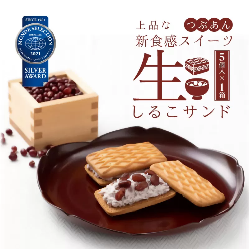 生しるこサンド　つぶあん　5個入