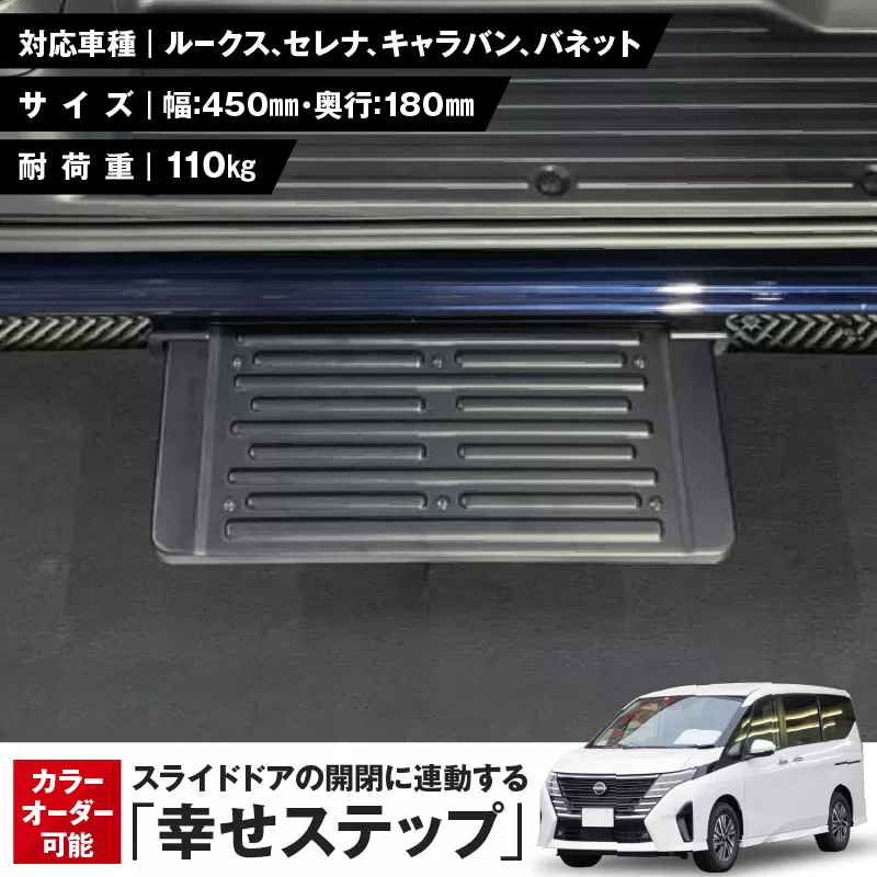 スライドドアの開閉に連動する「幸せステップ」サイズ450［187T01］
