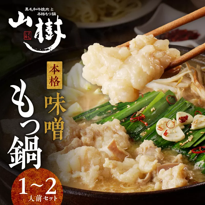 山樹の本格味噌もつ鍋　１〜２人前セット