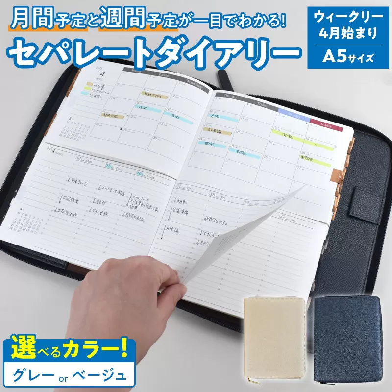 セパレートダイアリー ウィークリー&マンスリーA5 ラウンドカバー付き「4月始まり」 手帳 [082I02]