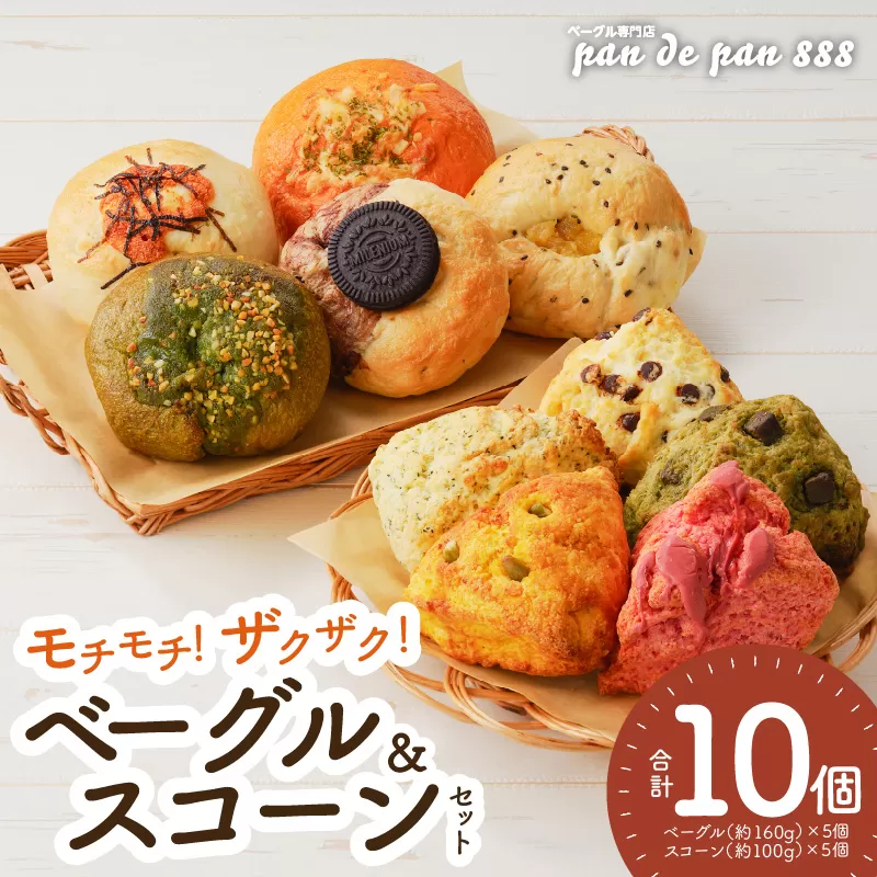 【もっちりベーグル・ザクザクスコーン】ベーグル専門店pan de pan 888のおまかせベーグル・スコーンセット（10個入り）［144P03］