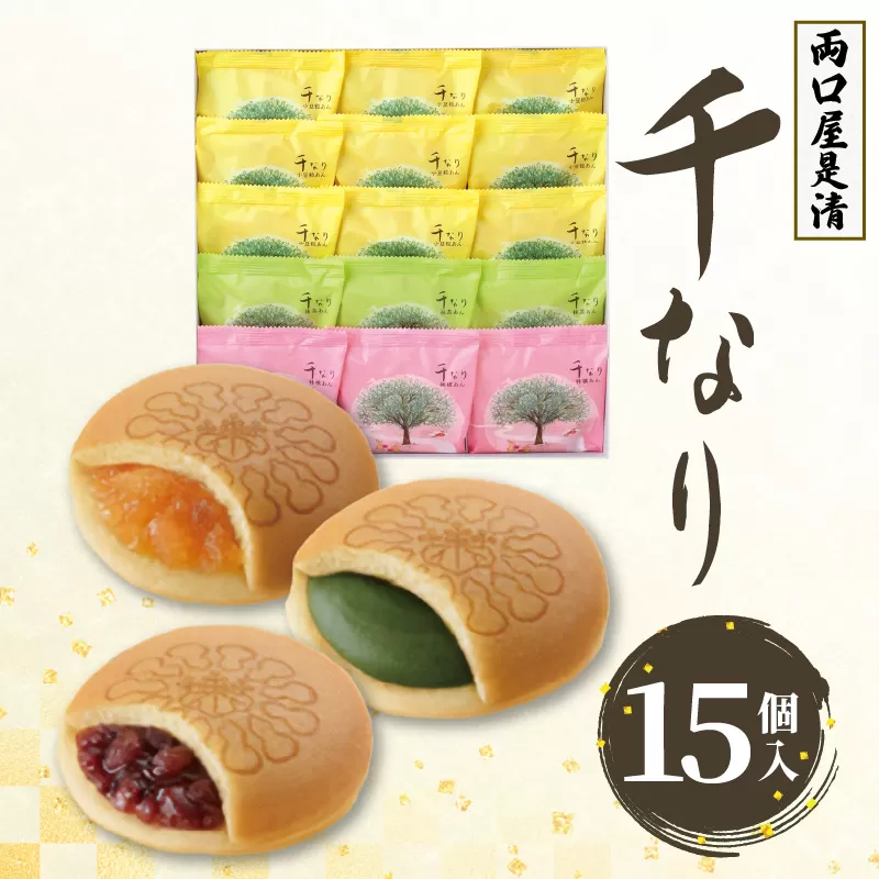 両口屋是清　千なり（15個入） どら焼き 手土産 お土産 土産 丹波大納言小豆 抹茶 林檎 りんご 慶事 お祝い 法事 法要 詰め合わせ お取り寄せ 瓢箪 豊臣秀吉 焼印 個包装 贈り物 老舗 お茶菓子［045R07］