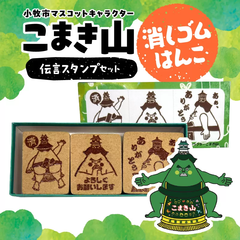 マスコットキャラクター「こまき山」の消しゴムはんこ 伝言スタンプセット