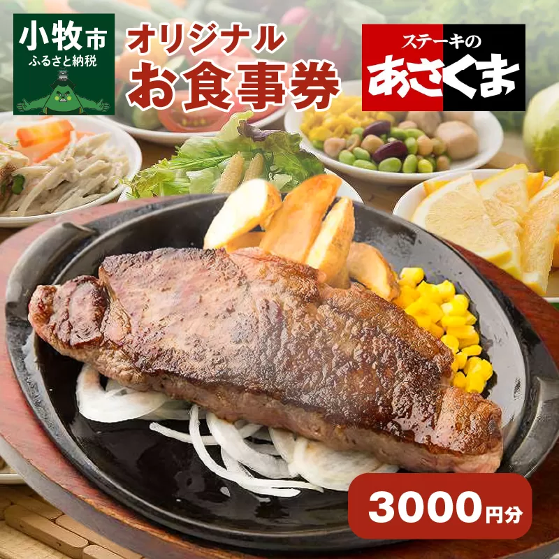 【愛知県 小牧店限定】ステーキのあさくまオリジナルお食事券3000円
