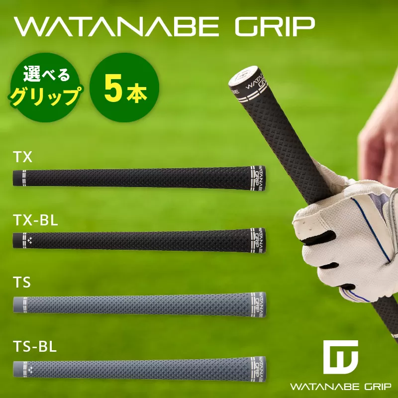 WATANABE GRIP ワタナベグリップ 5本セット（選べる4タイプ）［164W02］
