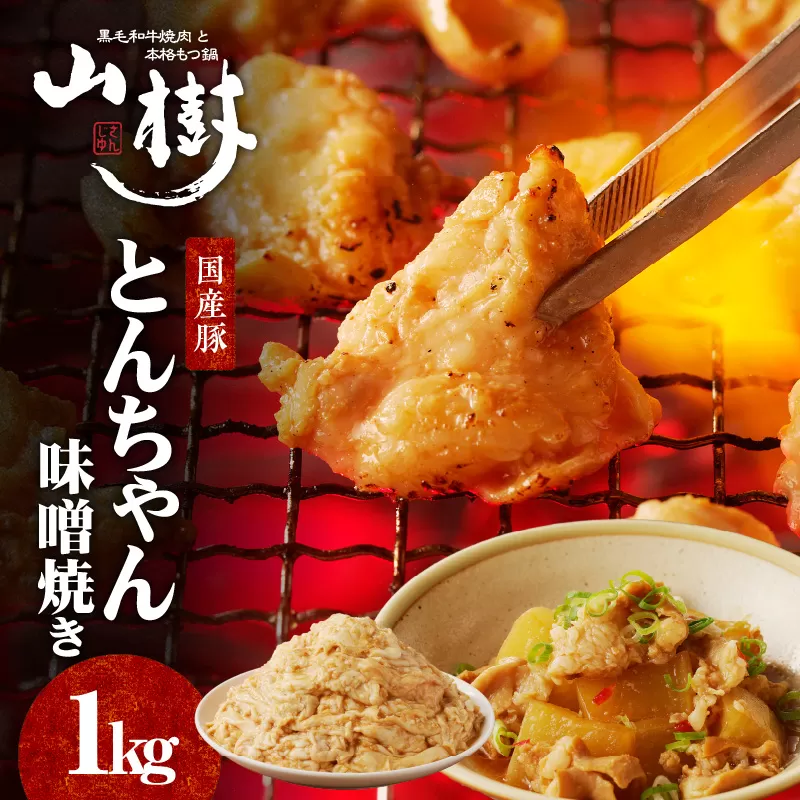 山樹の国産とんちゃん味噌焼き(1kg)