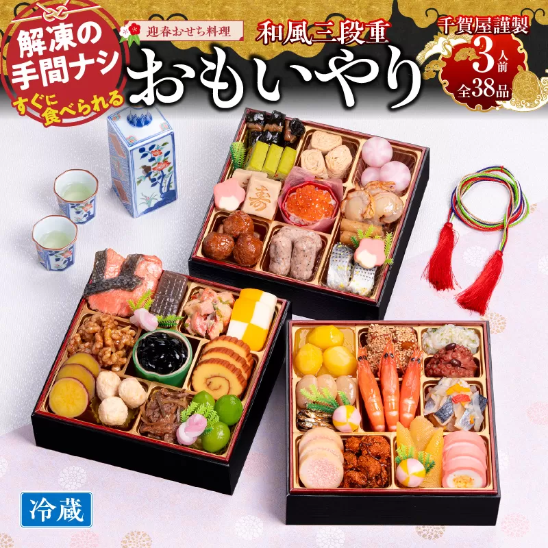 千賀屋謹製 2026年 迎春おせち料理「おもいやり」和風三段重 3人前 全38品　冷蔵　解凍不要　手間なし　チルド配送　年末お届け　重箱　3人前　華やかおもてなし　お祝い　小牧市　おせち[035S02]