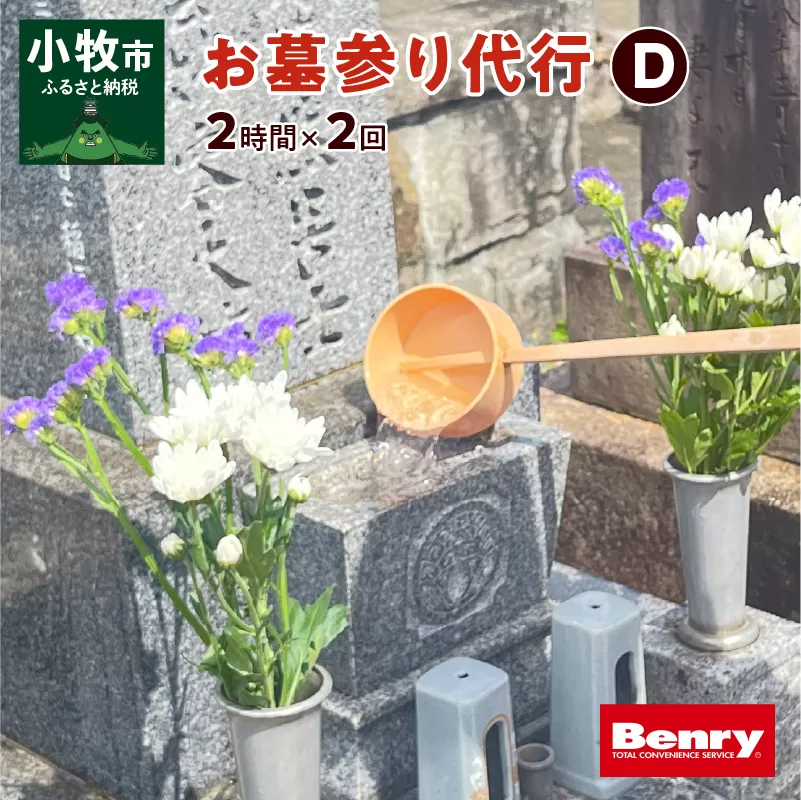 お墓参り代行D(墓石掃除を含む2.0時間程度×2回)