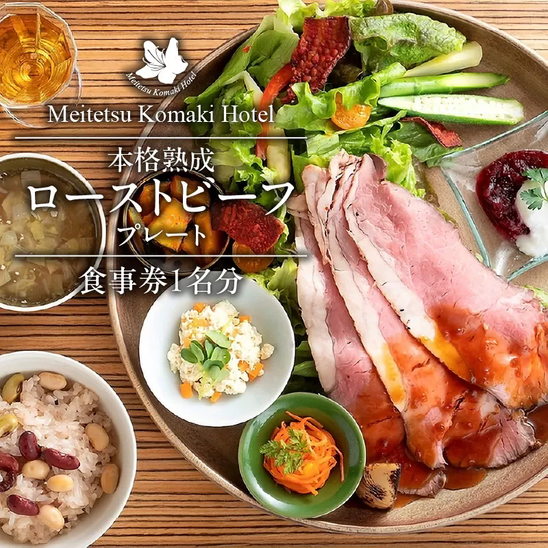 コージーガーデンアザレア　本格熟成ローストビーフプレート食事券 1名分[018M13]