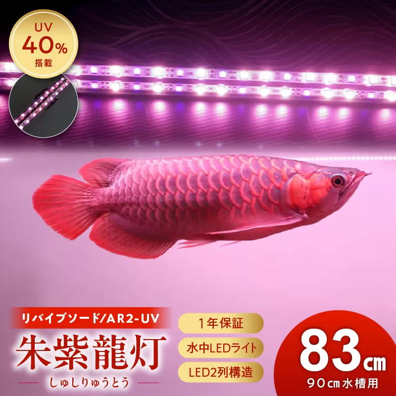 朱紫龍灯 リバイブソード EX LED 2列 UV 紅龍|AR2-90-UV-EX[172C14]朱紫龍 紅龍 水中 アロワナ 紫外線 UVチップ 照射 水槽ライト テンニングライト ライト 照明 水中照明 光 綺麗 強化ガラス 吸盤 1年保証 簡単 設置 でんらい インテリア 雑貨 愛知県 小牧市 送料無料