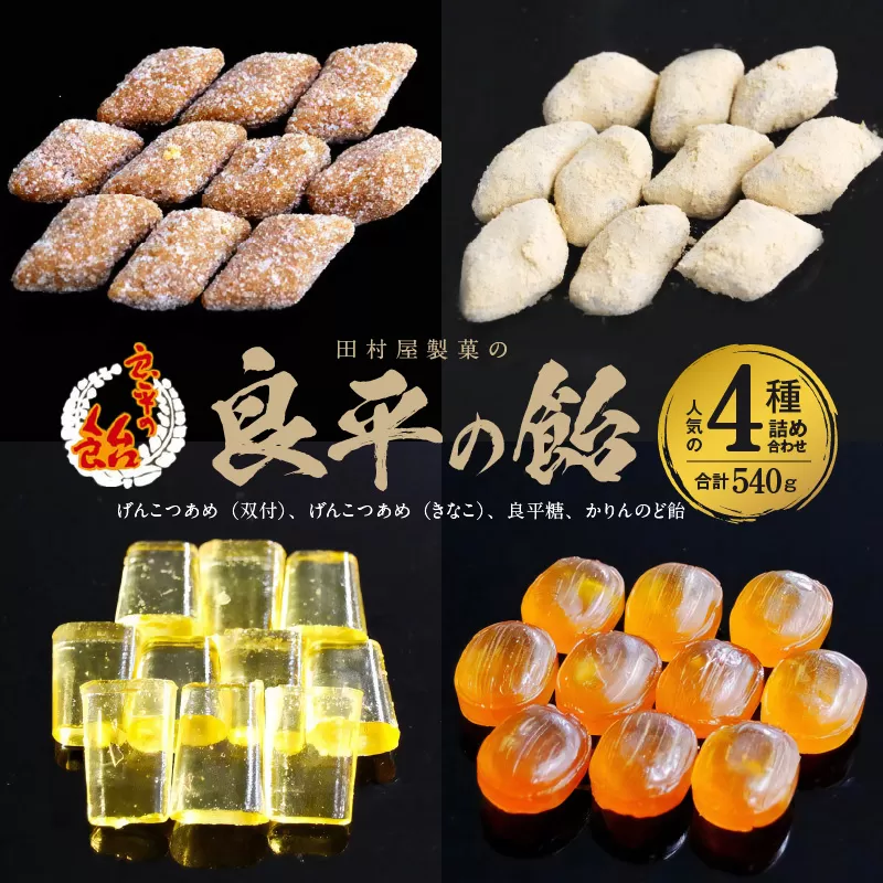 田村屋製菓の良平の飴　人気の４種詰め合わせ（げんこつあめ（双付）、げんこつあめ（きなこ）、良平糖、かりんのど飴） 手造り飴 てづくり飴 直火炊き製法 あめ キャンディー 菓子 お菓子 田村屋製菓 良平の飴［128T05］