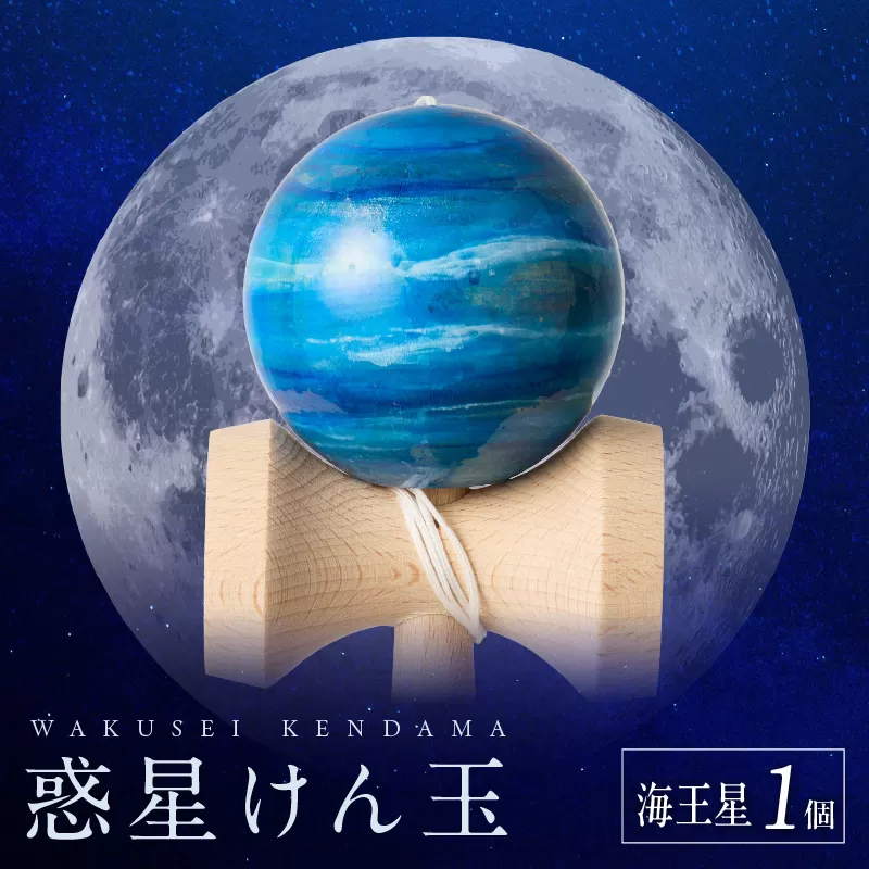 世界に一つだけのけん玉「海王星」［055A47]