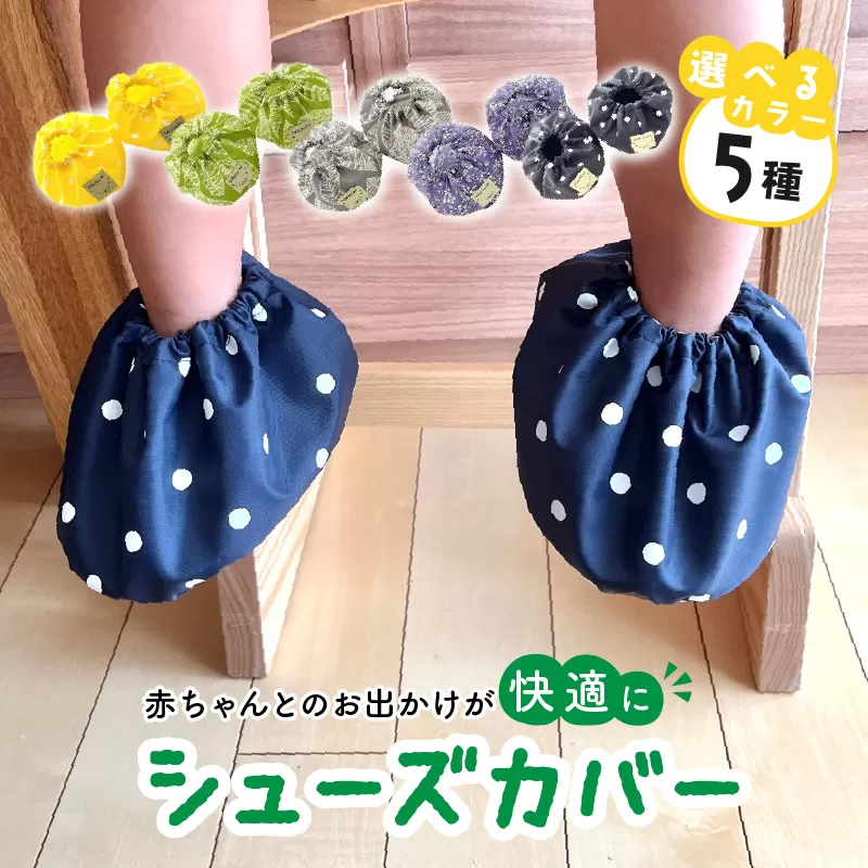 赤ちゃんのおでかけシューズカバーギフト（グリーン／イエロー／グレー／パープル／ネイビー）　【ベビー用品】[135B03]