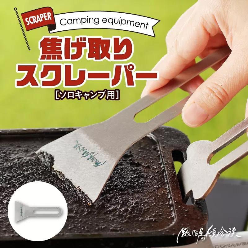鍛冶屋の頓珍漢 焦げ取りヘラー メスティンに収納できるヘラ スクレーパー ソロキャンプ
