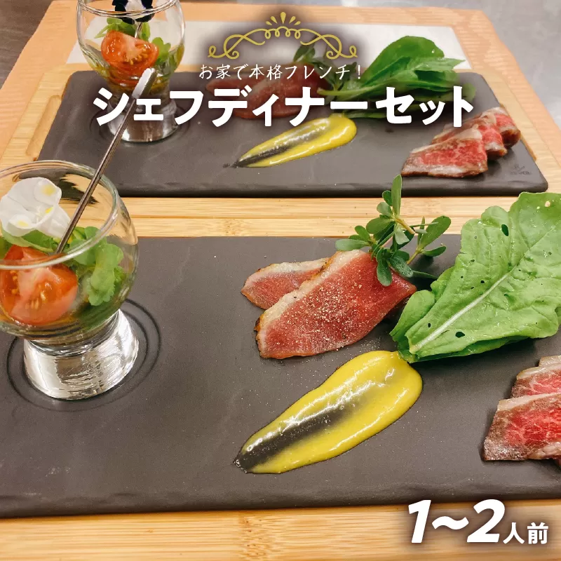 お家で本格フレンチ！シェフディナーセット １～2人前