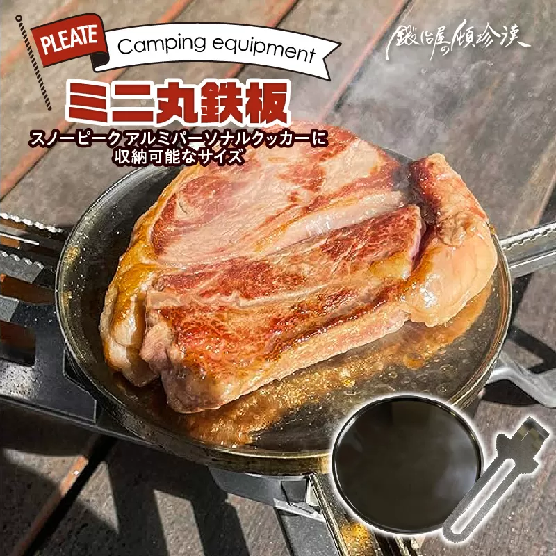 鍛冶屋の頓珍漢 C127T9 丸鉄板 9mm厚 3mm溝 ソロキャンプ用 専用ハンドル付き スノーピーク アルミパーソナルクッカーサイズ［050S51]