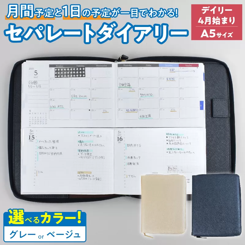 セパレートダイアリー デイリー&マンスリーA5 ラウンドカバー付き「4月始まり」 手帳 [082I04]