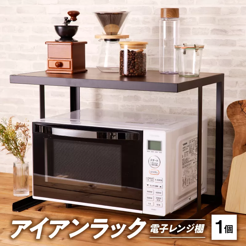 アイアンラック　電子レンジ棚