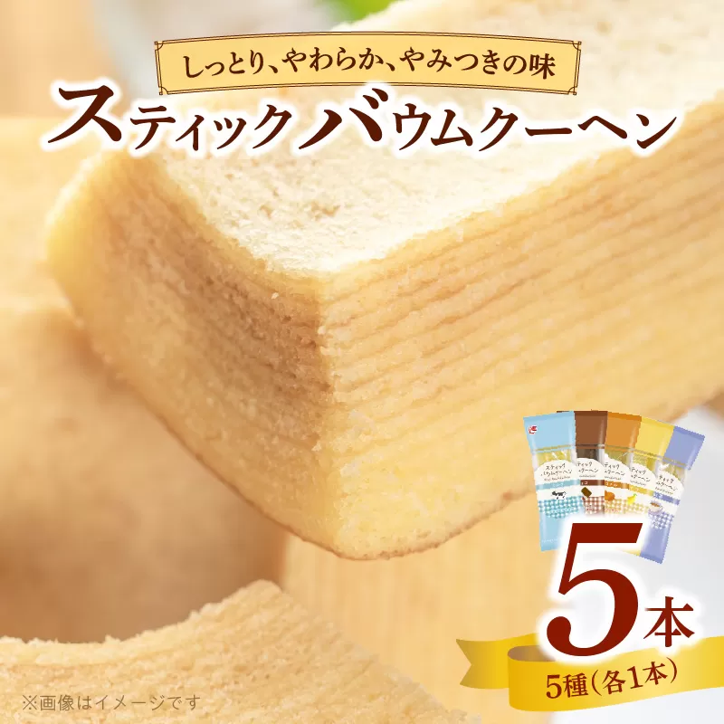 エースベーカリー スティックバウムクーヘン 5種詰合せ バウムクーヘン バームクーヘン おやつ おかし スイーツ お菓子 詰め合わせ ミルク チョコ キャラメル バナナ 紅茶 個包装[134T15]